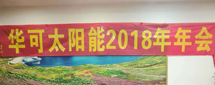 2018新征程，華可路燈與您共鑄輝煌！