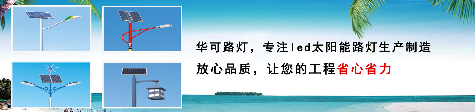 華可路燈，戶外路燈高亮度 更節(jié)能 燈珠壽命長